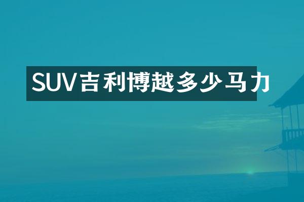 SUV吉利博越多少马力