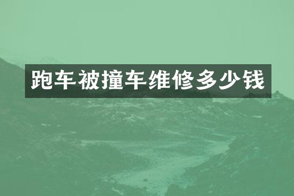 跑车被撞车维修多少钱