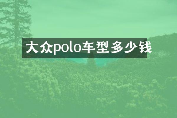 大众polo车型多少钱