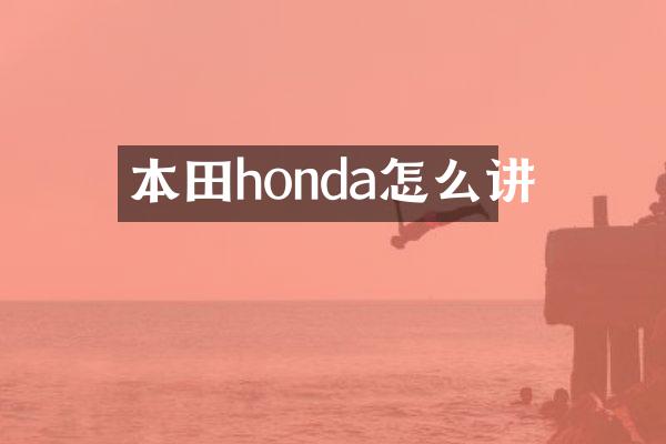 本田honda怎么讲