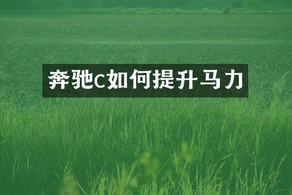 奔驰c如何提升马力