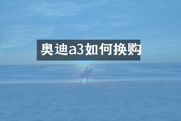 奥迪a3如何换购