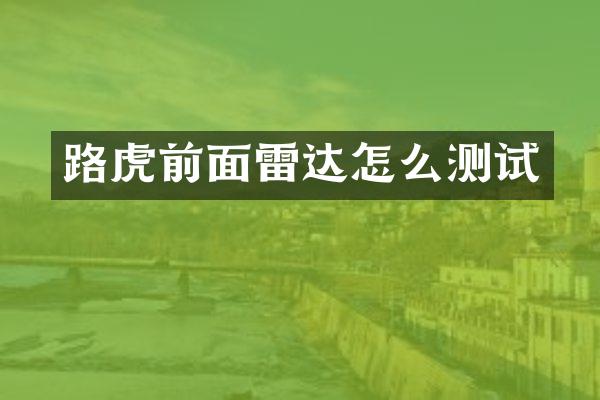 路虎前面雷达怎么测试