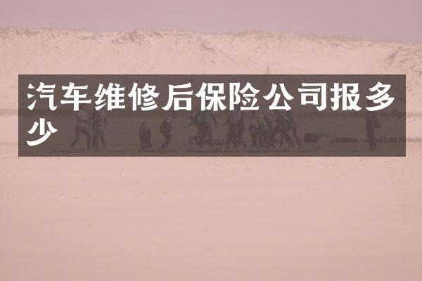 汽车维修后保险公司报多少