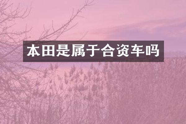 本田是属于合资车吗