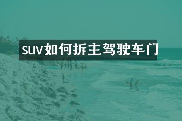 suv如何拆主驾驶车门