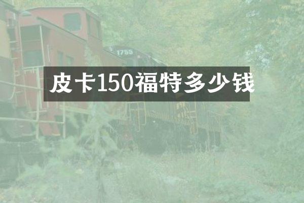 皮卡150福特多少钱