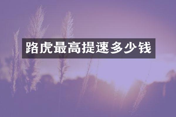 路虎最高提速多少钱