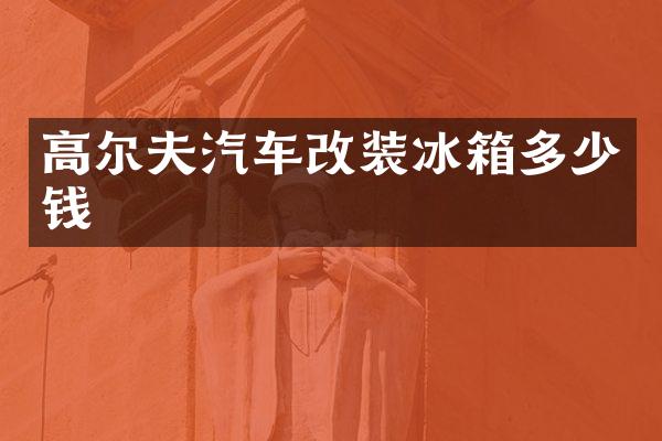 高尔夫汽车改装冰箱多少钱