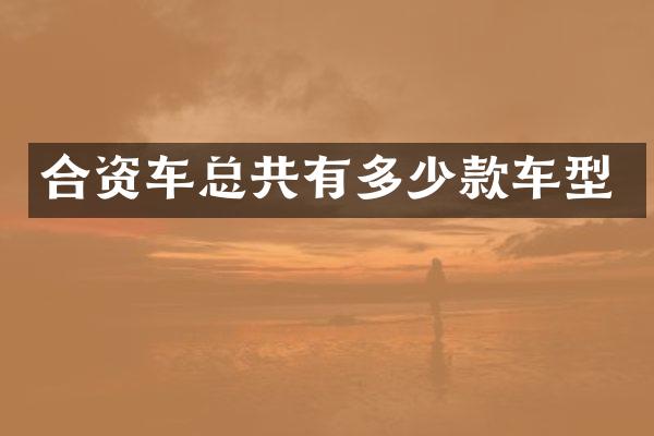 合资车总共有多少款车型