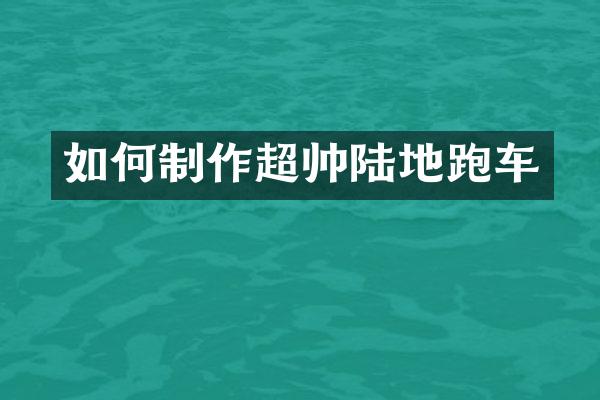 如何制作超帅陆地跑车