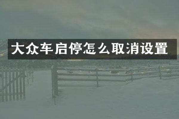 大众车启停怎么取消设置