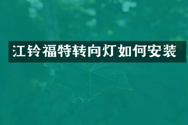 江铃福特转向灯如何安装