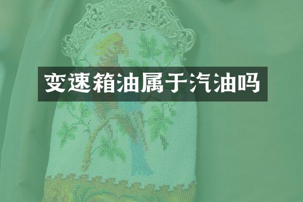 变速箱油属于汽油吗