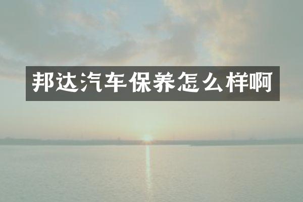 邦达汽车保养怎么样啊