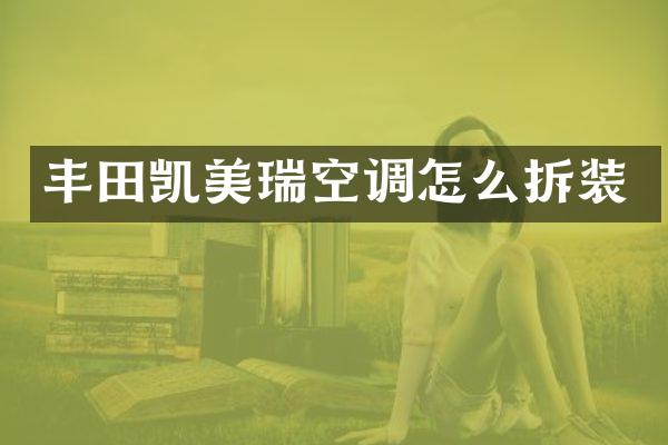 丰田凯美瑞空调怎么拆装