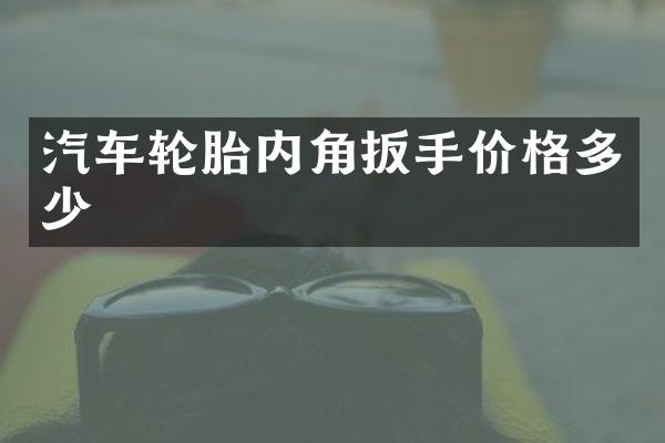汽车轮胎内角扳手价格多少