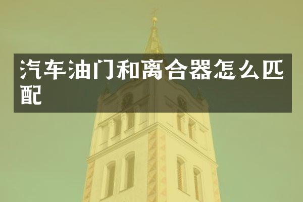 汽车油门和离合器怎么匹配