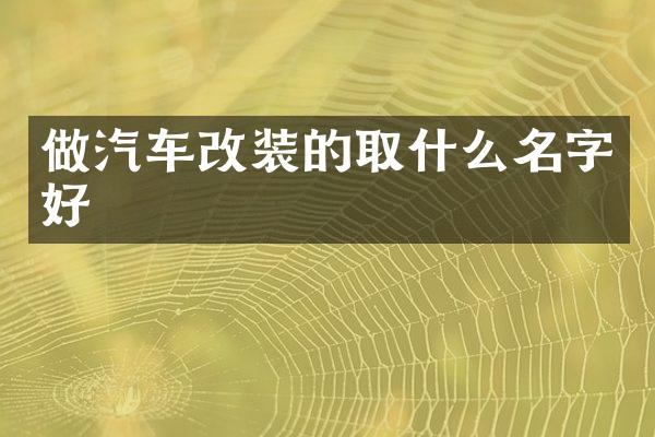 做汽车改装的取什么名字好