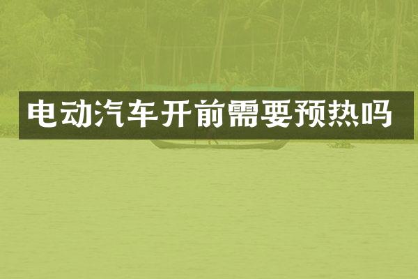 电动汽车开前需要预热吗