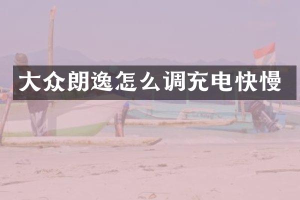 大众朗逸怎么调充电快慢