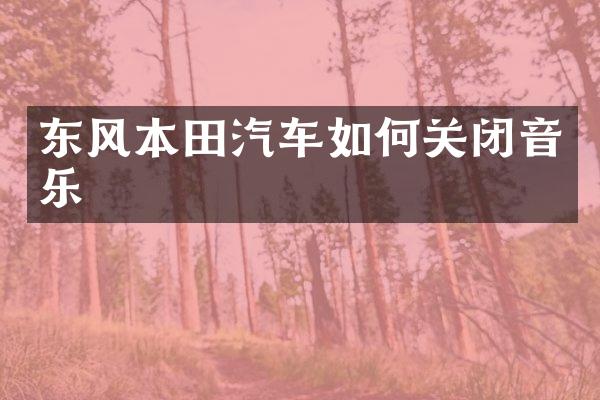 东风本田汽车如何关闭音乐