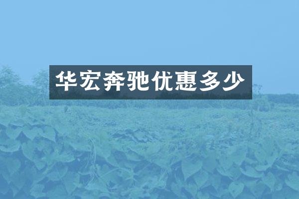 华宏奔驰优惠多少