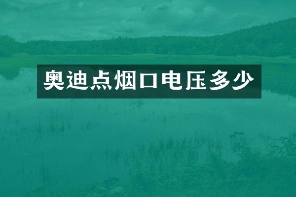 奥迪点烟口电压多少