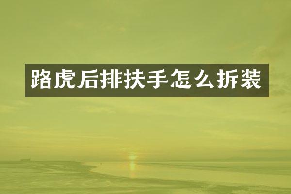 路虎后排扶手怎么拆装