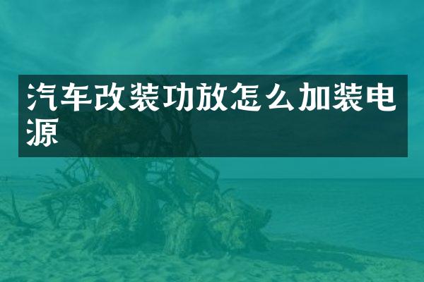 汽车改装功放怎么加装电源