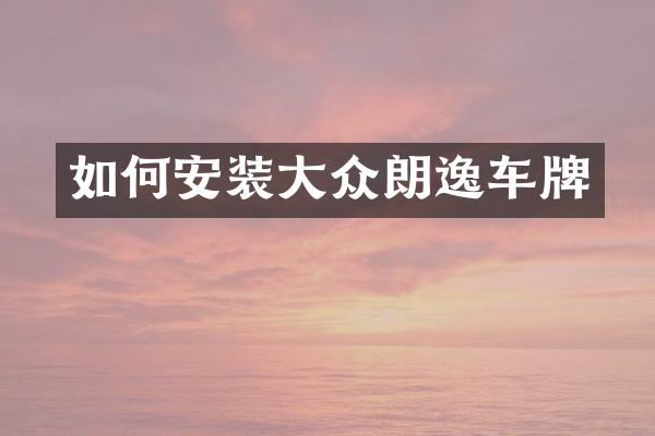 如何安装大众朗逸车牌