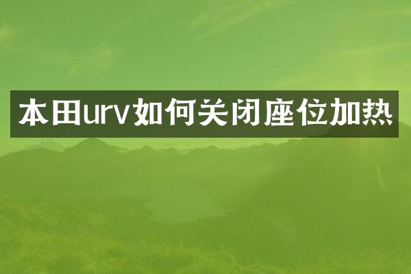 本田urv如何关闭座位加热