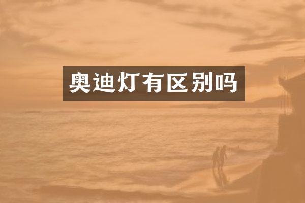 奥迪灯有区别吗