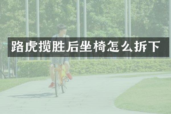 路虎揽胜后坐椅怎么拆下