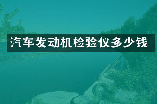 汽车发动机检验仪多少钱