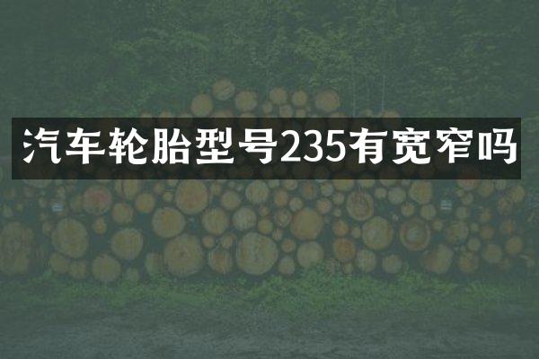 汽车轮胎型号235有宽窄吗