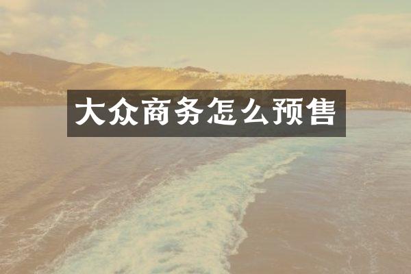 大众商务怎么预售