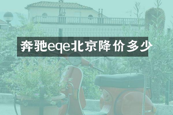 奔驰eqe北京降价多少