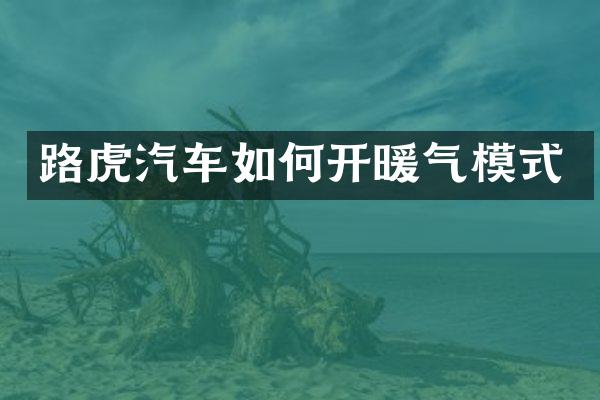 路虎汽车如何开暖气模式