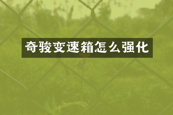 奇骏变速箱怎么强化