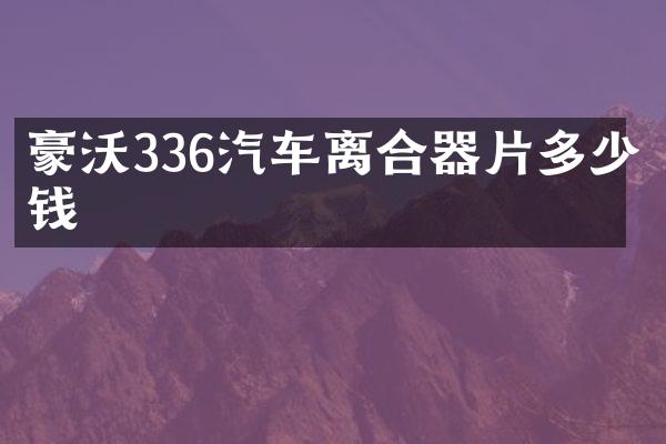 豪沃336汽车离合器片多少钱