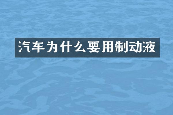 汽车为什么要用制动液