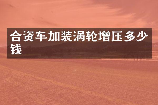 合资车加装涡轮增压多少钱