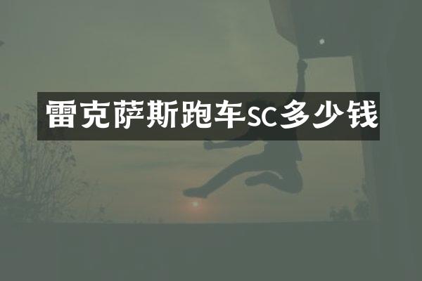 雷克萨斯跑车sc多少钱