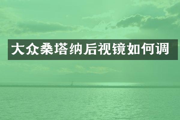 大众桑塔纳后视镜如何调