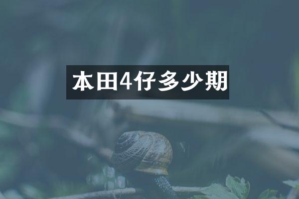 本田4仔多少期
