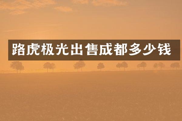 路虎极光出售成都多少钱