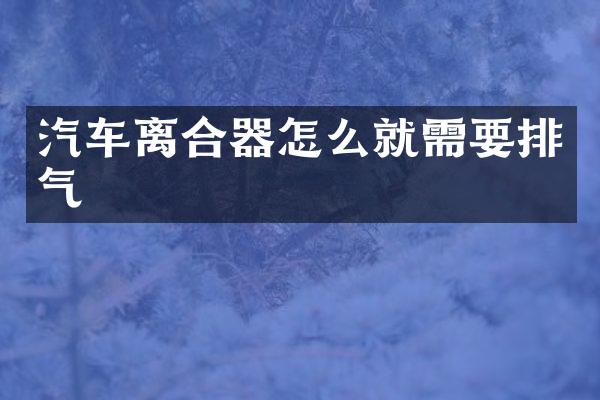汽车离合器怎么就需要排气