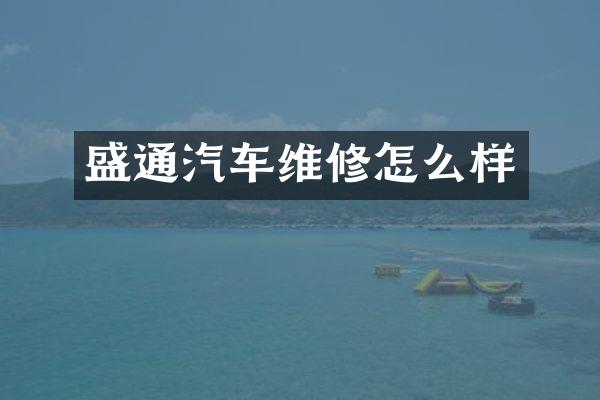 盛通汽车维修怎么样
