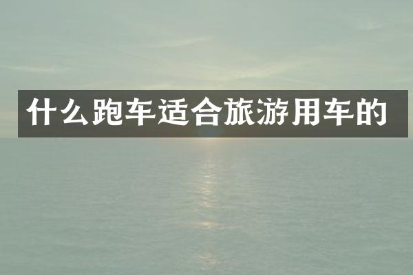 什么跑车适合旅游用车的